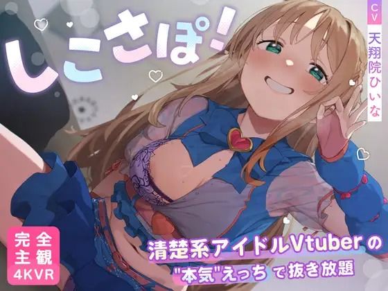 【4KVR 完全主観3Dエロアニメ】しこさぽ！〜清楚系アイドルVtuberの’本気’えっちで抜き放題〜【天翔院ひいな】【VRデバイス用】