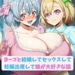 ヨーコと結婚してセックスして妊娠出産して娘が大好きな話