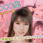3DCG集〜保健室でエッチしてはいけません〜