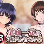 道輪一花は抜け出せない3