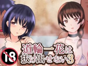 道輪一花は抜け出せない3