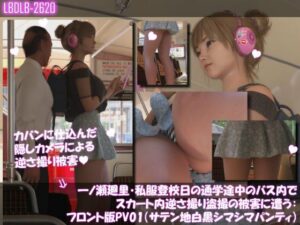 一ノ瀬廻里・私服登校日の通学途中のバス内でスカート内逆さ撮り盗撮の被害に遭う:フロント版PV01（サテン地白黒シマシマパンティ）
