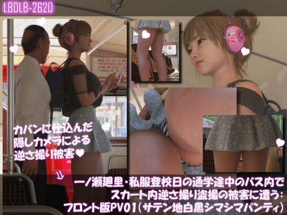 一ノ瀬廻里・私服登校日の通学途中のバス内でスカート内逆さ撮り盗撮の被害に遭う:フロント版PV01(サテン地白黒シマシマパンティ)