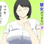 息子のモノが大きすぎて彼女ができない!? ママを抱きなさい!!