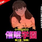 サークルENZIN的 催●学園 第三話（実母版）