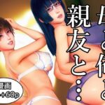 母と俺と親友と〜Double Roots〜