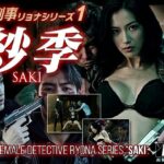 女刑事リョナシリーズ1『紗季』