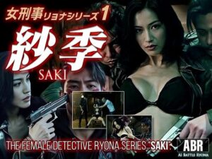 女刑事リョナシリーズ1『紗季』