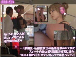 一ノ瀬廻里・私服登校日の通学途中のバス内でスカート内逆さ撮り盗撮の被害に遭う:フロント版PV02（サテン地紫色パンティ）
