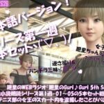 【▲500】日本語★廻里の自撮りWEBラジオ『廻里のGuriGuri（グリグリ）5thシーズン』官能小説朗読＃第1週_その1〜5の5本セット総集編！:女子テニス部の女王のスカート内を盗撮したことがバレて・・。