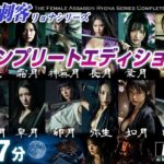 女刺客リョナシリーズ  コンプリートエディション