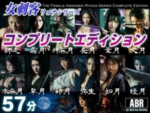 女刺客リョナシリーズ コンプリートエディション