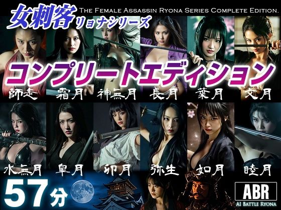 女刺客リョナシリーズ  コンプリートエディション