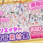 【商用OK！加工OK！成人向けOK！】クリエイターの私が本当に欲しかった擬音素材集 お試し版【イラスト、動画、ゲーム、AIに！幅広く運用可能！】
