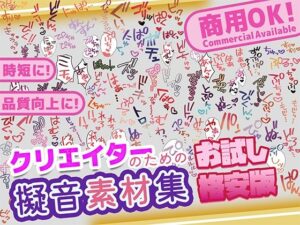 【商用OK！加工OK！成人向けOK！】クリエイターの私が本当に欲しかった擬音素材集 お試し版【イラスト、動画、ゲーム、AIに！幅広く運用可能！】