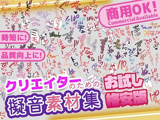 【商用OK！加工OK！成人向けOK！】クリエイターの私が本当に欲しかった擬音素材集 お試し版【イラスト、動画、ゲーム、AIに！幅広く運用可能！】