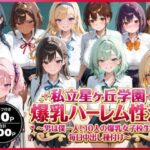 私立星ヶ丘学園爆乳ハーレム性活 〜男は僕一人！10人の爆乳女子校生に毎日中出し種付け〜
