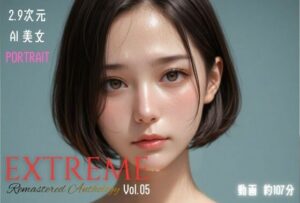 2.9次元AI美女 PORTRAIT EXTREME Remastered Anthology VOL.05 AI SEX 動画集