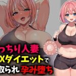 むっちり人妻SEXダイエットで寝取られ托卵堕ち