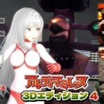闘え!アルティマミレーヌ3Dエディション VOL.4