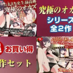 「究極のオカズ」シリーズ2作超お得セット【ヌキどころ97％】オナニー見せつけ・正常位・バック・立ちバック＋【視聴者NTR】推しVが生配信中に寝取られハメまくりSEX