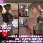 一ノ瀬廻里・私服登校日の通学途中のバス内でスカート内逆さ撮り盗撮の被害に遭う:フロント版PV03（サテン黒地ピンク水玉パンティ）