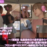 一ノ瀬廻里・私服登校日の通学途中のバス内でスカート内逆さ撮り盗撮の被害に遭う:フロント版PV05(サテン地緑色・ストライプ柄パンティ)