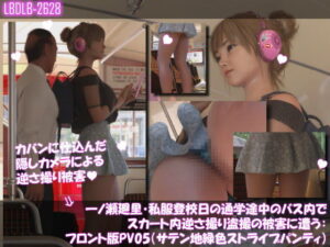 一ノ瀬廻里・私服登校日の通学途中のバス内でスカート内逆さ撮り盗撮の被害に遭う:フロント版PV05（サテン地緑色・ストライプ柄パンティ）