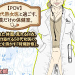 【POV】50代熟女医と過ごす、僕だけの「保健室」。