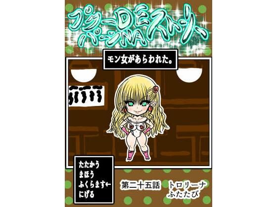 プクーでパーンなストーリー第25話