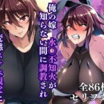 俺の嫁水〇不知火が知らない間に調教され変態スケベ親父に堕とされた