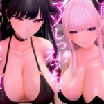 【3Dアニメ×ASMR】敵幹部のわる〜いお姉さんサキュバス様の甘やかしマゾしつけえっちで勇者の僕がわからせられる