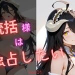 統括様は独占したい