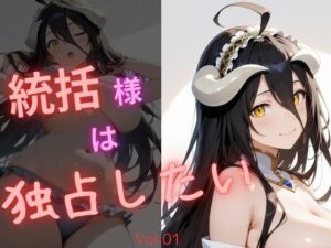 統括様は独占したい