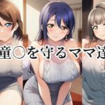 童○を守るママ達