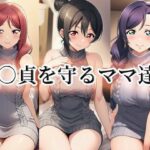 ○貞を守るママ達