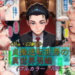 貞操逆転世界の異世界男娼