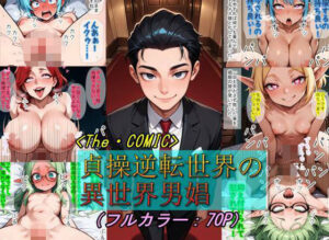 貞操逆転世界の異世界男娼