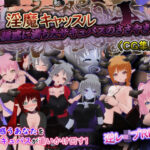 淫魔キャッスル-誘惑に満ちたサキュバスのささやき-［CG集版］