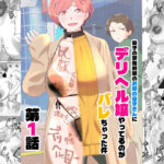 息子の家庭教師のお隣の息子さんにデリヘル嬢やってるのがバレた件  1話