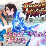 ファッキングファイター