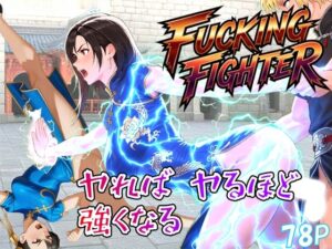 ファッキングファイター