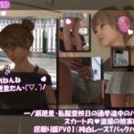 一ノ瀬廻里・私服登校日の通学途中のバス内でスカート内盗撮の被害に遭う:居眠り版PV01（純白レーシーパンティ）