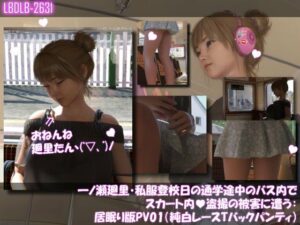 一ノ瀬廻里・私服登校日の通学途中のバス内でスカート内盗撮の被害に遭う:居眠り版PV01（純白レーシーパンティ）
