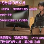 万能格闘美女・霧島愛唯（きりしまめい）の『日本刀を語り尽くす』（第2章:その1）