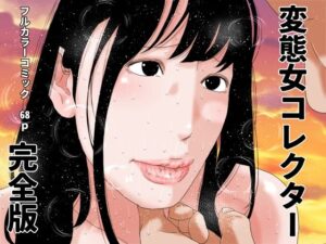変態女コレクター  完全版
