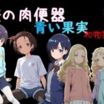 俺の肉便器  青い果実 初物狩り1