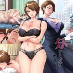 人妻上司の分からせ方