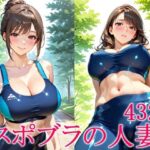 スポブラの人妻