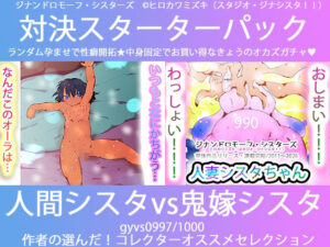 こづくり対決！！スターターセット:過去の少女シスタちゃんvs未来の母親シスタちゃん